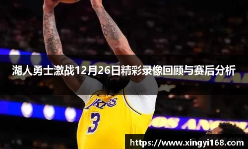 湖人勇士激战12月26日精彩录像回顾与赛后分析