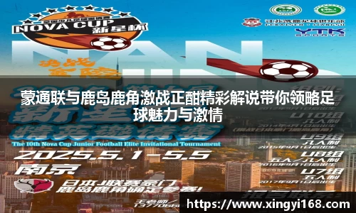 蒙通联与鹿岛鹿角激战正酣精彩解说带你领略足球魅力与激情