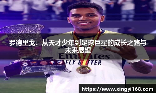 罗德里戈：从天才少年到足球巨星的成长之路与未来展望