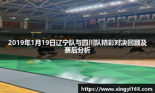 2019年1月19日辽宁队与四川队精彩对决回顾及赛后分析