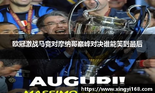 欧冠激战马竞对摩纳哥巅峰对决谁能笑到最后