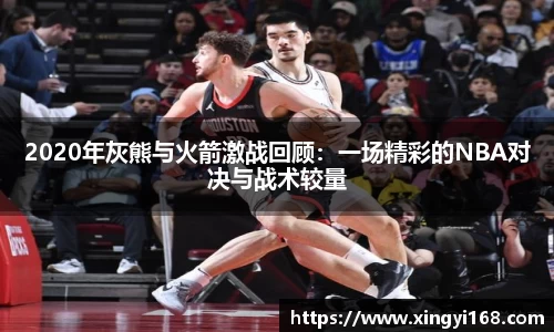 2020年灰熊与火箭激战回顾：一场精彩的NBA对决与战术较量