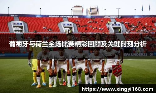 葡萄牙与荷兰全场比赛精彩回顾及关键时刻分析