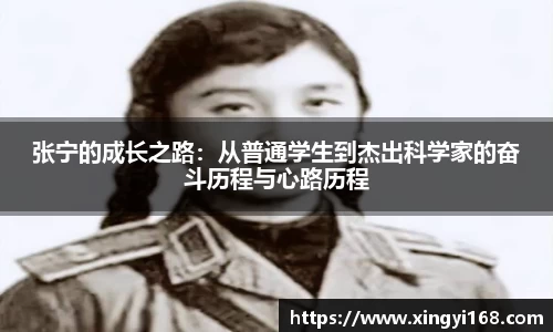 张宁的成长之路：从普通学生到杰出科学家的奋斗历程与心路历程