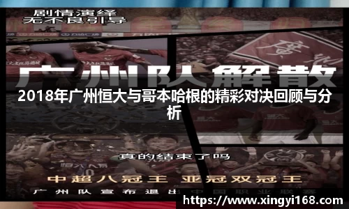 2018年广州恒大与哥本哈根的精彩对决回顾与分析