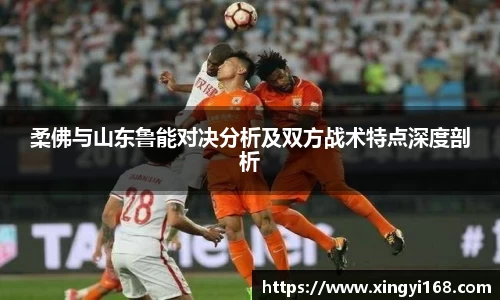 柔佛与山东鲁能对决分析及双方战术特点深度剖析