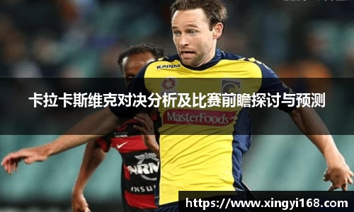 卡拉卡斯维克对决分析及比赛前瞻探讨与预测