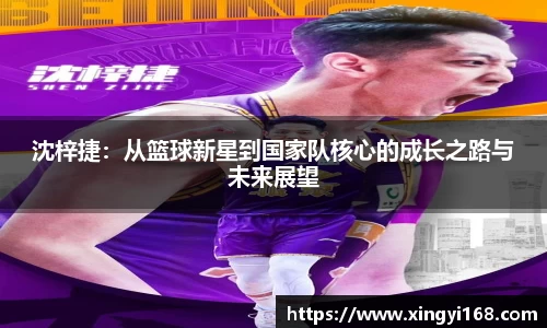 沈梓捷：从篮球新星到国家队核心的成长之路与未来展望
