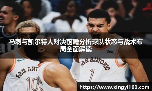 马刺与凯尔特人对决前瞻分析球队状态与战术布局全面解读