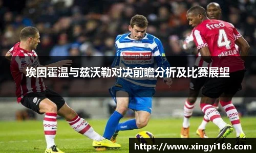 埃因霍温与兹沃勒对决前瞻分析及比赛展望