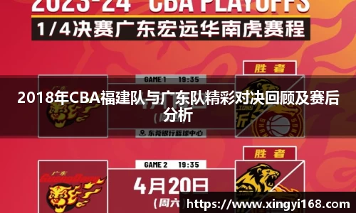 2018年CBA福建队与广东队精彩对决回顾及赛后分析