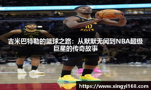 吉米巴特勒的篮球之路：从默默无闻到NBA超级巨星的传奇故事