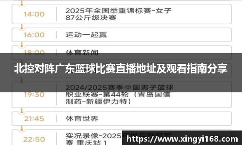 北控对阵广东篮球比赛直播地址及观看指南分享