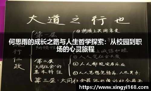 何思雨的成长之路与人生哲学探索：从校园到职场的心灵旅程