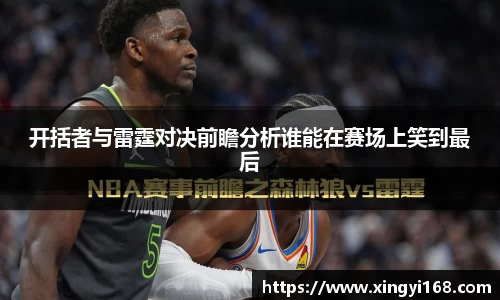 开括者与雷霆对决前瞻分析谁能在赛场上笑到最后