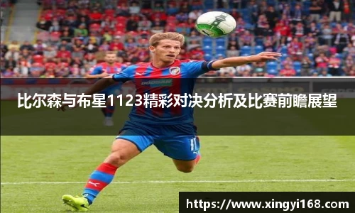比尔森与布星1123精彩对决分析及比赛前瞻展望