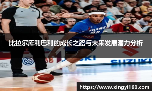 比拉尔库利巴利的成长之路与未来发展潜力分析