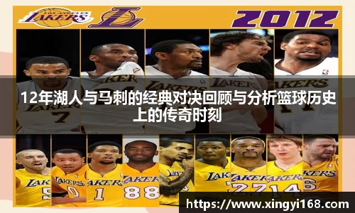 12年湖人与马刺的经典对决回顾与分析篮球历史上的传奇时刻