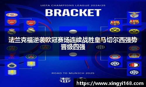 法兰克福逆袭欧冠赛场连续战胜皇马切尔西强势晋级四强