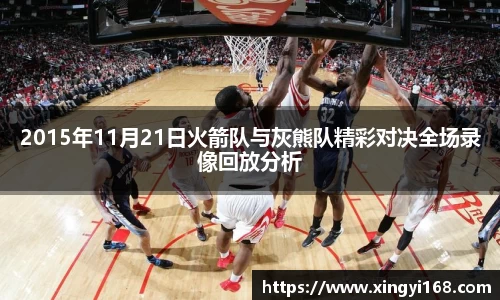 2015年11月21日火箭队与灰熊队精彩对决全场录像回放分析