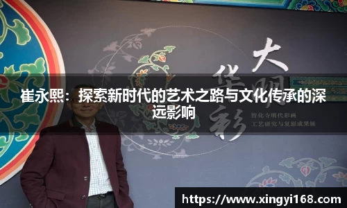 崔永熙：探索新时代的艺术之路与文化传承的深远影响