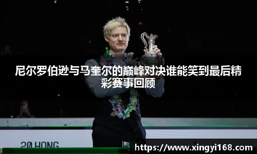 尼尔罗伯逊与马奎尔的巅峰对决谁能笑到最后精彩赛事回顾