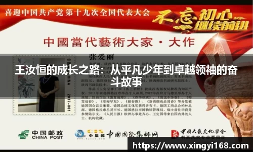 王汝恒的成长之路：从平凡少年到卓越领袖的奋斗故事