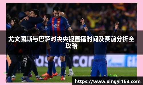 尤文图斯与巴萨对决央视直播时间及赛前分析全攻略