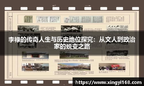 李禄的传奇人生与历史地位探究：从文人到政治家的蜕变之路
