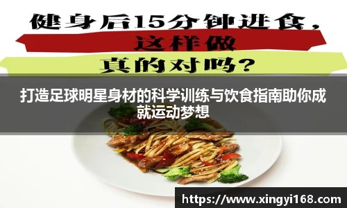 打造足球明星身材的科学训练与饮食指南助你成就运动梦想
