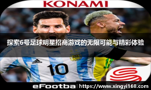 探索6号足球明星招商游戏的无限可能与精彩体验