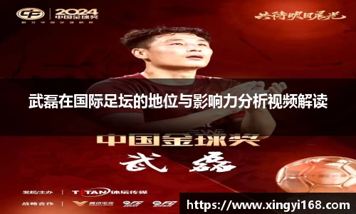 武磊在国际足坛的地位与影响力分析视频解读
