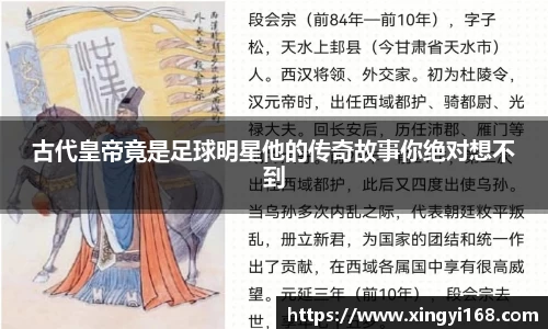 古代皇帝竟是足球明星他的传奇故事你绝对想不到