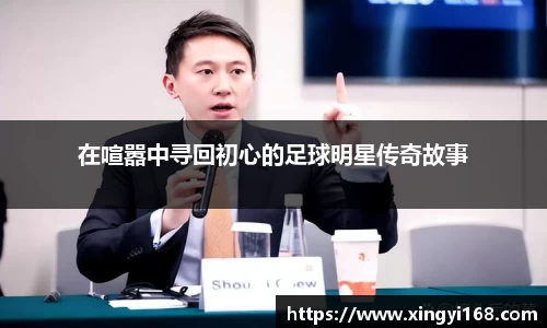 在喧嚣中寻回初心的足球明星传奇故事